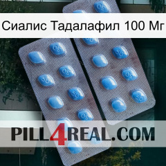 Сиалис Тадалафил 100 Мг viagra4